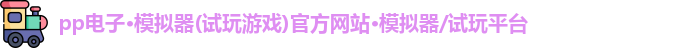 PG电子